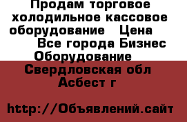 Продам торговое,холодильное,кассовое оборудование › Цена ­ 1 000 - Все города Бизнес » Оборудование   . Свердловская обл.,Асбест г.